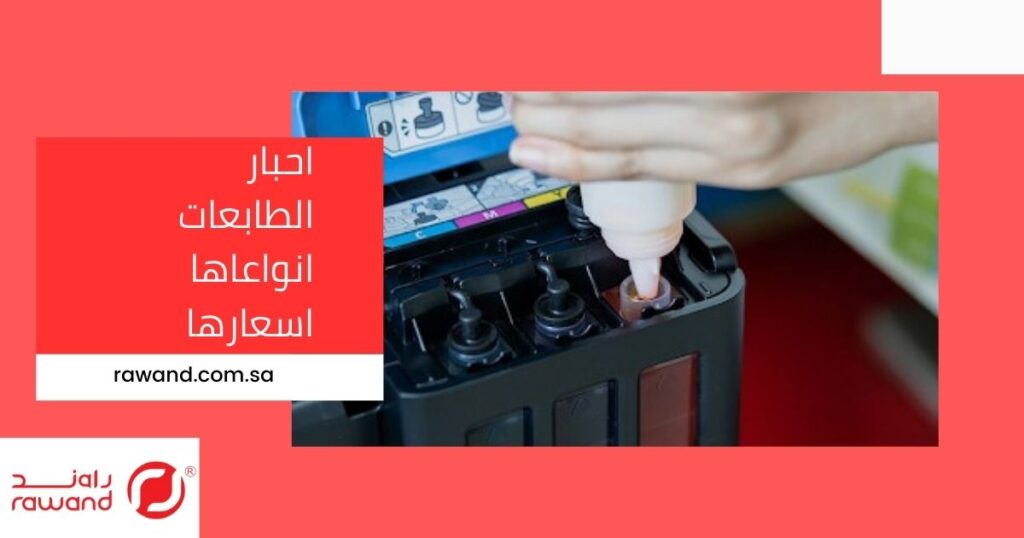 أحبار الطابعات: أنواعها، أسعارها، و كيفية اختيار الحبر المناسب