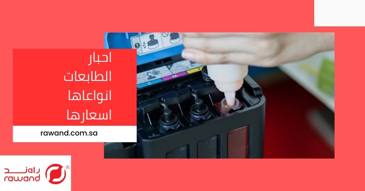 أحبار الطابعات: أنواعها، أسعارها، و كيفية اختيار الحبر المناسب