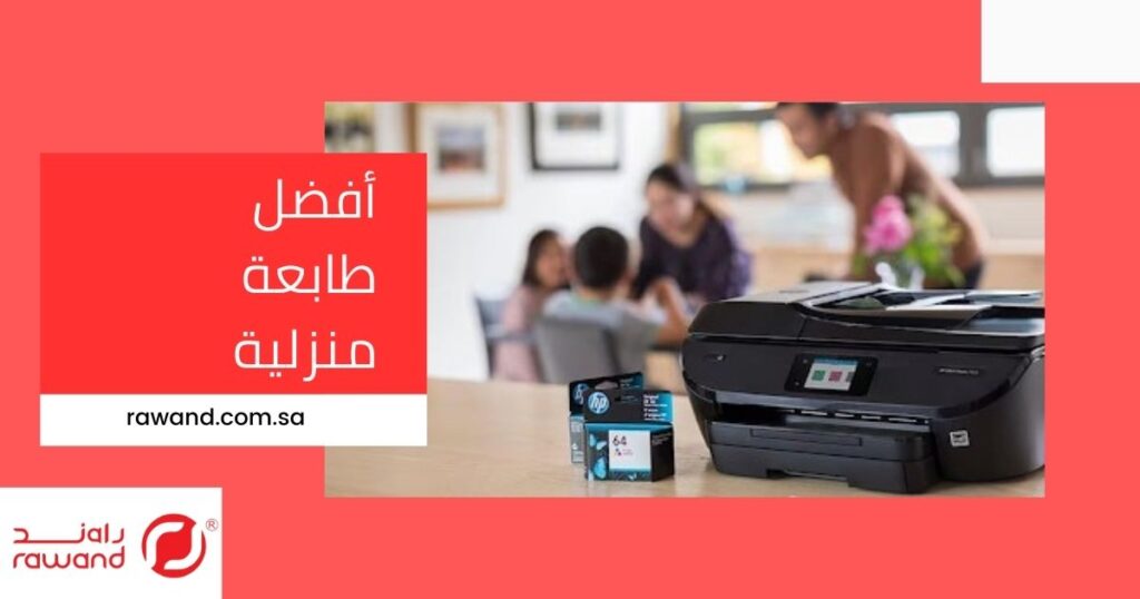 أفضل طابعة منزلية: دليلك لاختيار الطابعة المناسبة لمنزلك في السعودية