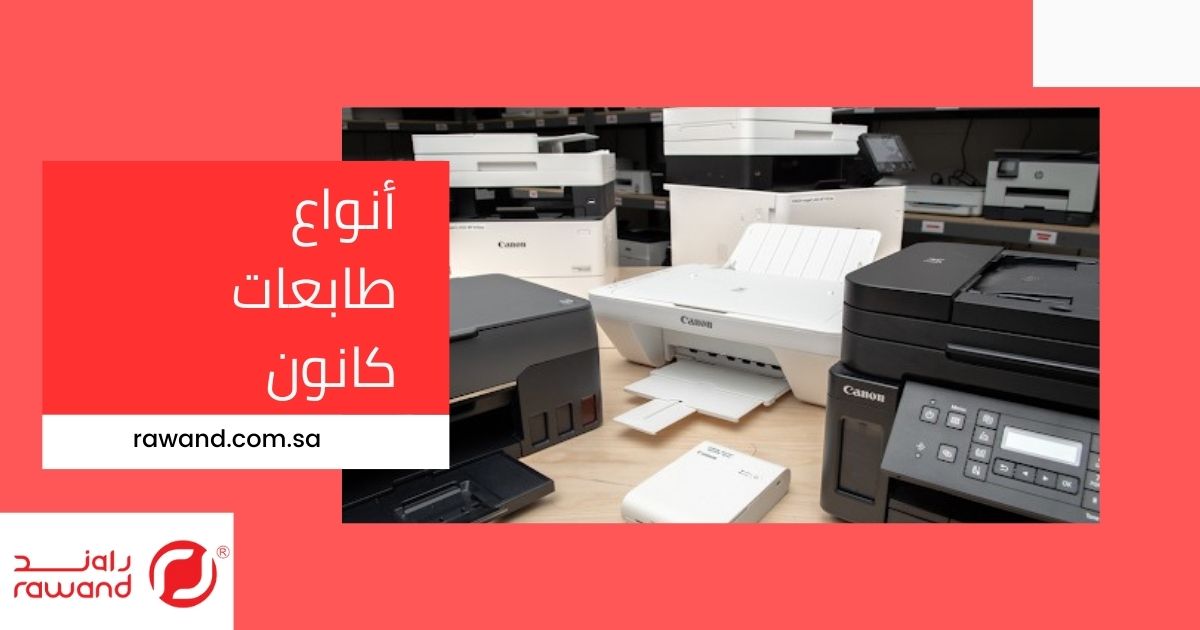 طابعات كانون: جودة وطباعة احترافية في السعودية