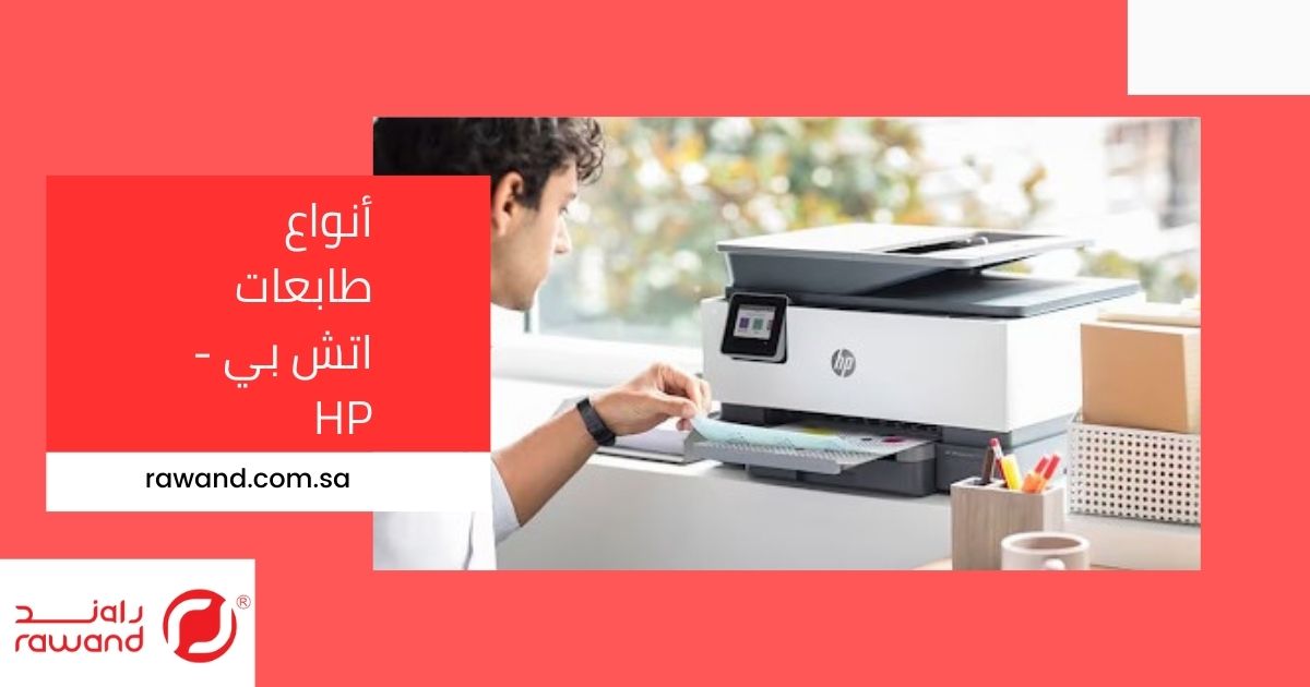 طابعات HP: أفضل الخيارات للمنازل والمكاتب في السعودية