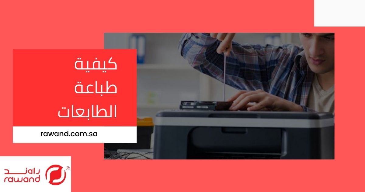 كل ما تحتاج معرفته عن صيانة الطابعات