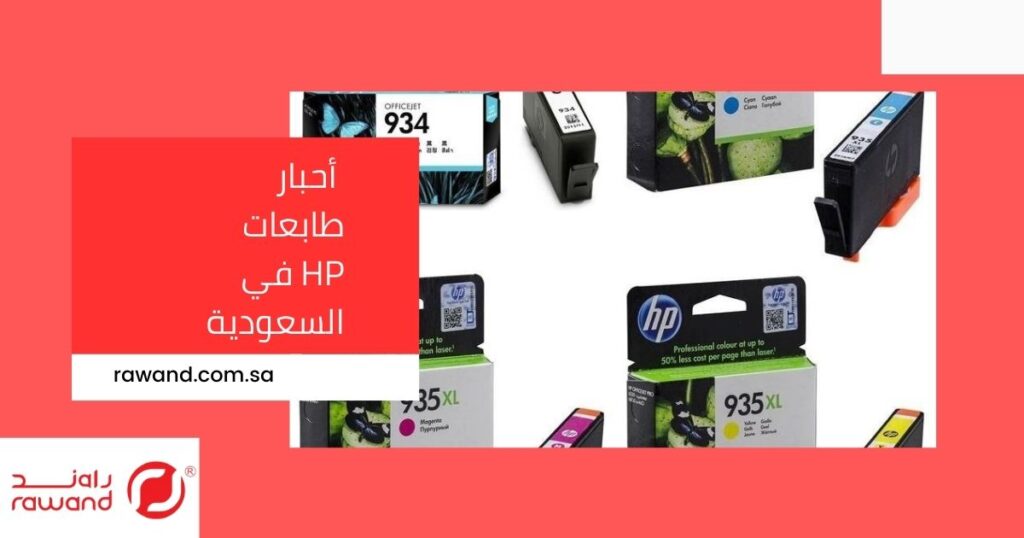 أحبار طابعات HP في السعودية