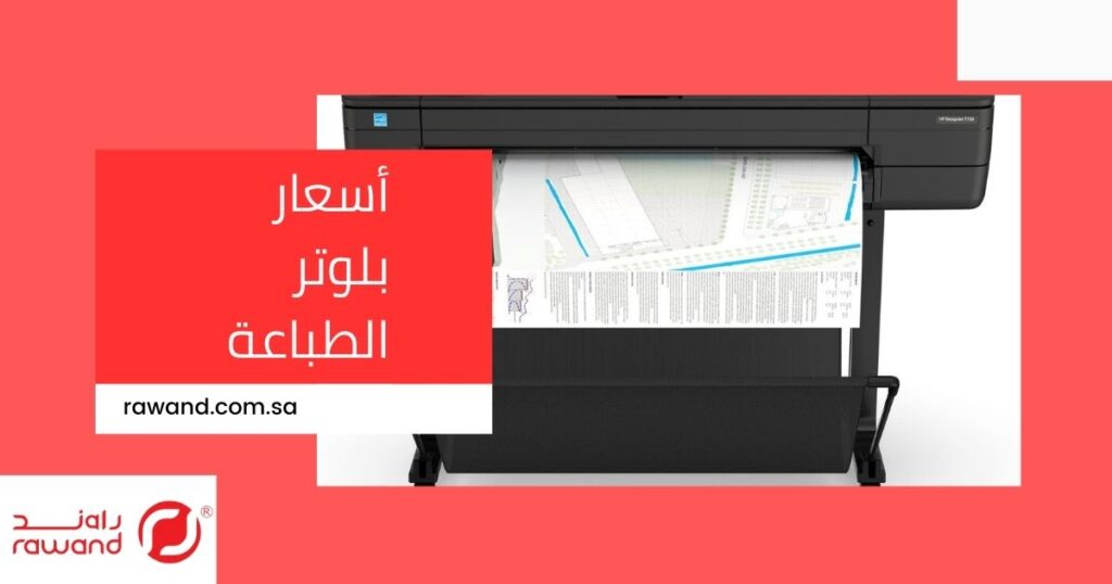 أسعار بلوتر الطباعة وشرح تفصيلي للانواع