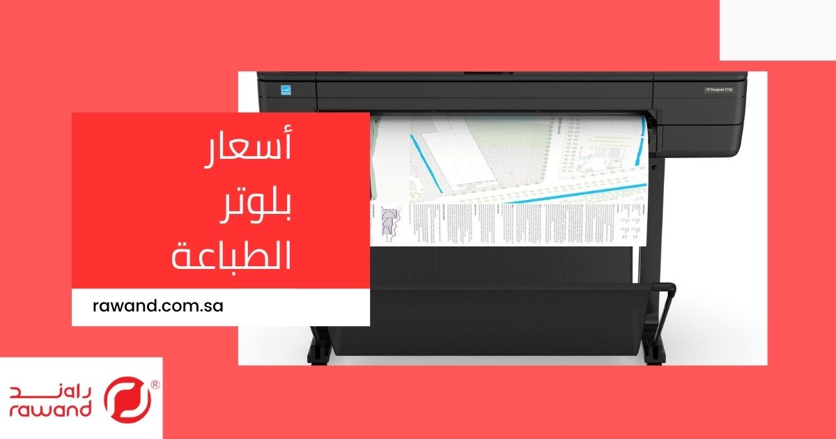 أسعار بلوتر الطباعة وشرح تفصيلي للانواع