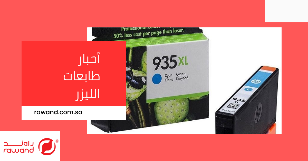 أحبار طابعات الليزر